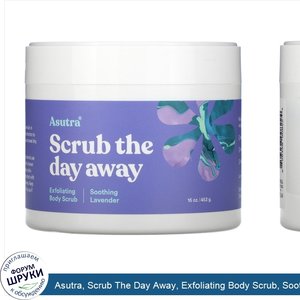 Asutra__Scrub_The_Day_Away__Exfoliating_Body_Scrub__Soothing_Lavender__16_oz__453_g_.jpg