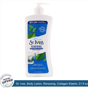 St._Ives__Body_Lotion__Renewing__Collagen_Elastin__21_fl_oz__621_ml_.jpg