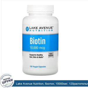 Lake_Avenue_Nutrition__биотин__10000мкг__120растительных_капсул.jpg