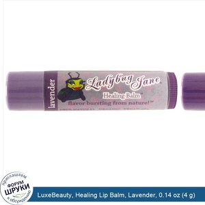 LuxeBeauty__Healing_Lip_Balm__Lavender__0.14_oz__4_g_.jpg