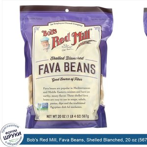 Bob_s_Red_Mill__Fava_Beans__Shelled_Blanched__20_oz__567_g_.jpg