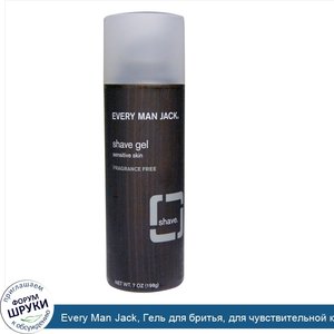 Every_Man_Jack__Гель_для_бритья__для_чувствительной_кожи__без_отдушек__7_унций__198_г_.jpg