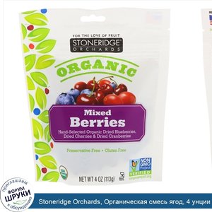 Stoneridge_Orchards__Органическая_смесь_ягод__4_унции__113_г_.jpg