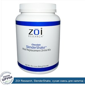 ZOI_Research__SlenderShake__сухая_смесь_для_напитка___заменителя_пищи__шоколад__1_фунт_12_унци...jpg