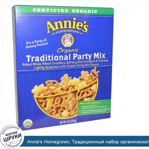 Annie_s_Homegrown__Традиционный_набор_органического_печенья_для_вечеринки__9_унций__255_г_.jpg