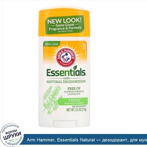 Arm_Hammer__Essentials_Natural___дезодорант__для_мужчин_и_женщин__свежий_аромат__2_5_унции__71...jpg