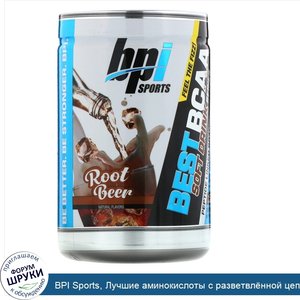 BPI_Sports__Лучшие_аминокислоты_с_разветвл_нной_цепью__корневое_пиво__11_64_унц.__330_г_.jpg