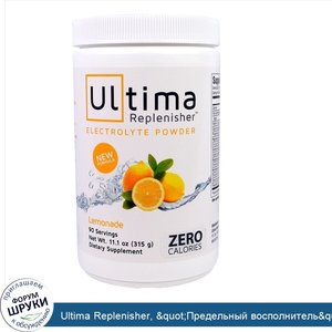 Ultima_Replenisher___quot_Предельный_восполнитель_quot___порошок_электролитов_со_вкусом_лимона...jpg