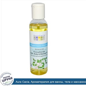 Aura_Cacia__Ароматерапия_для_ванны__тела_и_массажное_масло__мята_4_жидких_унции__118_мл_.jpg