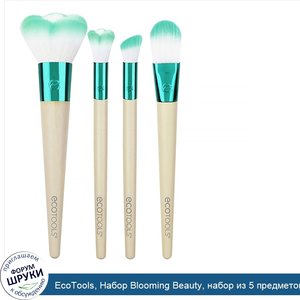 EcoTools__Набор_Blooming_Beauty__набор_из_5_предметов.jpg