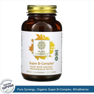 Pure_Synergy__Organic_Super_B_Complex__60таблеток.jpg