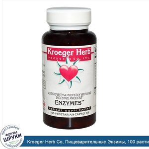 Kroeger_Herb_Co__Пищеварительные_Энзимы__100_растительных_капсул.jpg