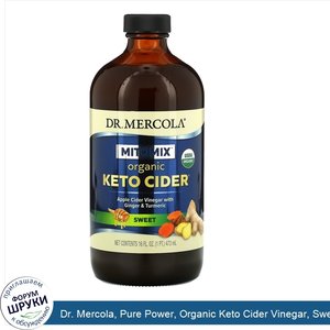 Dr._Mercola__Pure_Power__Organic_Keto_Cider_Vinegar__Sweet__16_oz__473_ml_.jpg