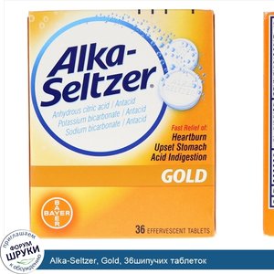 Alka_Seltzer__Gold__36шипучих_таблеток.jpg