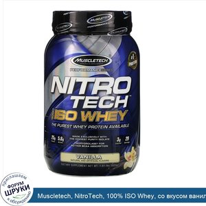 Muscletech__NitroTech__100__ISO_Whey__со_вкусом_ванили__820г__1_81фунта_.jpg