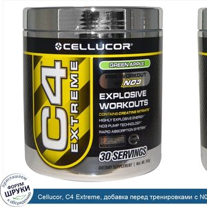 Cellucor__C4_Extreme__добавка_перед_тренировками_с_N03__зеленое_яблоко__165_г.jpg