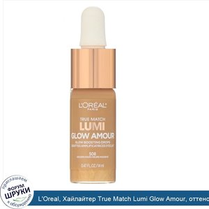 L_Oreal__Хайлайтер_True_Match_Lumi_Glow_Amour__оттенок508__Золотой_час___14мл.jpg