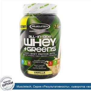 Muscletech__Серия__Результативность___сыворотка__все_в_одном____зелень__ваниль__2_00_фунта__90...jpg