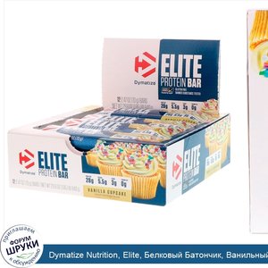 Dymatize_Nutrition__Elite__Белковый_Батончик__Ванильный_кекс__12_штук__по_2_47_унции__70_г__ка...jpg