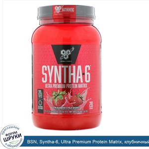 BSN__Syntha_6__Ultra_Premium_Protein_Matrix__клубничный_молочный_коктейль__1_32_кг__2_91_фунта_.jpg