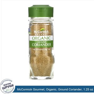 McCormick_Gourmet__Organic__Ground_Coriander__1.25_oz__35_g_.jpg