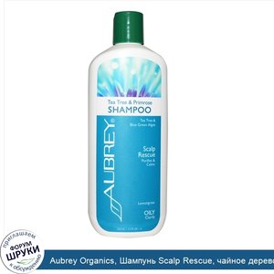 Aubrey_Organics__Шампунь_Scalp_Rescue__чайное_дерево_и_примула__325_мл__11_жидких_унций_.jpg