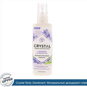 Crystal_Body_Deodorant__Минеральный_дезодорант_спрей_с_лавандой_и_белым_чаем__118_мл__4_жидких...jpg