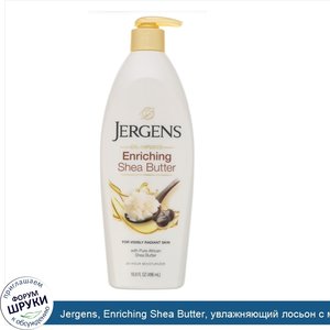 Jergens__Enriching_Shea_Butter__увлажняющий_лосьон_с_маслом_ши__496мл.jpg