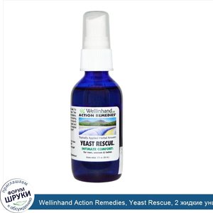 Wellinhand_Action_Remedies__Yeast_Rescue__2_жидкие_унции__60_мл_.jpg