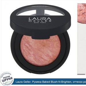 Laura_Geller__Румяна_Baked_Blush_N_Brighten__оттенок_розово_кремовый__4_5_г.jpg