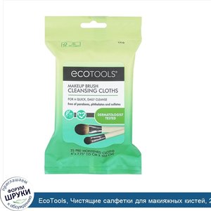 EcoTools__Чистящие_салфетки_для_макияжных_кистей__25_предварительно_увлажненных_салфеток.jpg