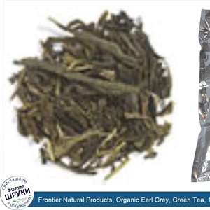 Frontier_Natural_Products__Organic_Earl_Grey__Green_Tea__16_oz__453_g_.jpg