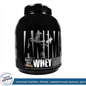 Universal_Nutrition__Animal__сывороточный_протеин_для_мышц__печенье_и_сливки__4_фунта__1_81_кг_.jpg