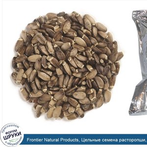 Frontier_Natural_Products__Цельные_семена_расторопши__16_унций__453_г_.jpg