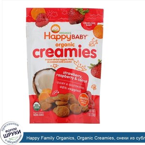 Happy_Family_Organics__Organic_Creamies__снеки_из_сублимированных_овощей__фруктов_и_кокосового...jpg