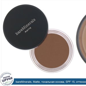 bareMinerals__Matte__тональная_основа__SPF_15__оттенок__Золотистый_темный_25___6г.jpg