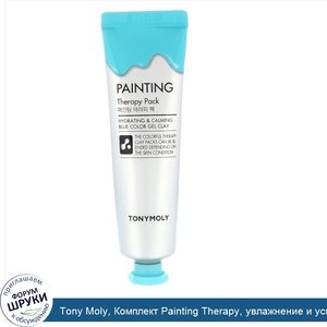 Tony_Moly__Комплект_Painting_Therapy__увлажнение_и_успокоение__гелевая_глина_голубая__30_г.jpg