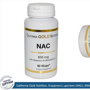 California_Gold_Nutrition__N_ацетил_L_цистеин__NAC___600мг__60растительных_капсул.jpg