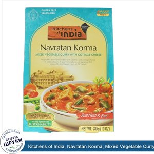 Kitchens_of_India__Navratan_Korma__Mixed_Vegetable_Curry_with_Cottage_Cheese__Mild__10_oz__285...jpg