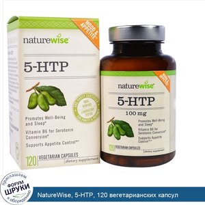 NatureWise__5_HTP__120_вегетарианских_капсул.jpg