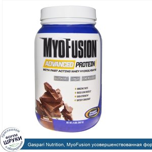 Gaspari_Nutrition__MyoFusion_усовершенствованная_формула_протеина__шоколад__2_фунта__907_г_.jpg