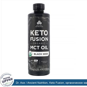 Dr._Axe___Ancient_Nutrition__Keto_Fusion__органическое_масло_с_MCT__черный_тмин__473мл__16жидк...jpg