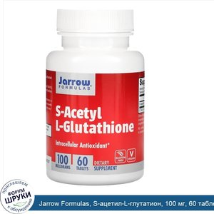 Jarrow_Formulas__S_ацетил_L_глутатион__100_мг__60_таблеток.jpg