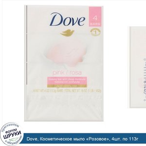 Dove__Косметическое_мыло__Розовое___4шт._по_113г.jpg