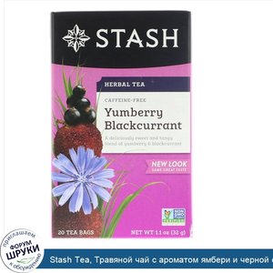 Stash_Tea__Травяной_чай_с_ароматом_ямбери_и_черной_смородины__без_кофеина__20_чайных_пакетиков...jpg