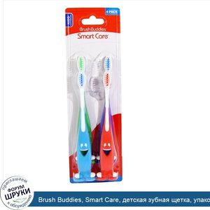 Brush_Buddies__Smart_Care__детская_зубная_щетка__упаковка_с_4_щетками.jpg