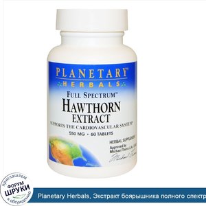 Planetary_Herbals__Экстракт_боярышника_полного_спектра__550_мг__60_таблеток.jpg