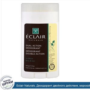 Eclair_Naturals__Дезодорант_двойного_действия__морской_бриз__1_5_унц.__42_5_г_.jpg