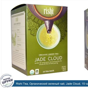 Rishi_Tea__Органический_зеленый_чай__Jade_Cloud__15_чайных_пакетиков__1.59_унции__45_г_.jpg