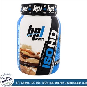 BPI_Sports__ISO_HD__100__ный_изолят_и_гидролизат_сывороточного_белка__С_Морес__1_8_фунтов__805...jpg